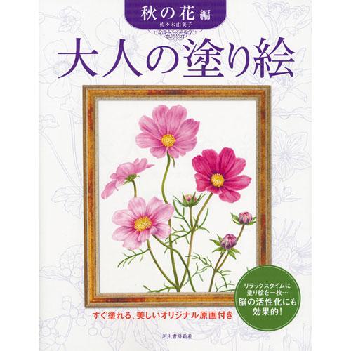 サクラクレパス 大人の塗り絵 秋の花編 : どっとカエール - 通販