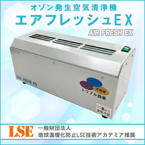 AIR FRESH EX 空気清浄機東洋テクニカ 東洋テクニカ オゾン発生空気清浄機 エアフレッシュEX オゾン消毒