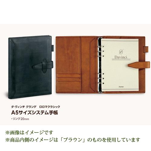 レイメイ藤井 ダ・ヴィンチ グランデ ロロマクラシック システム手帳 