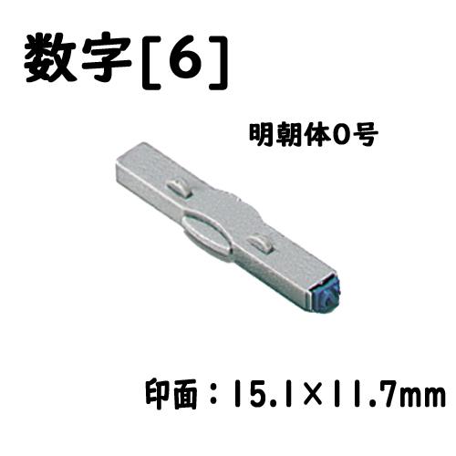 シヤチハタ 柄付ゴム印連結式 単品数字[6] 明朝体0号 : どっと