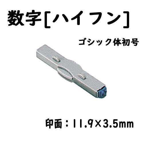 シヤチハタ 柄付ゴム印連結式 単品数字[ハイフン] ゴシック体初号