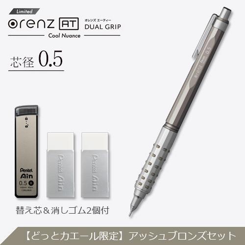 ぺんてる 数量限定 オレンズAT Cool Nuance シャープペン