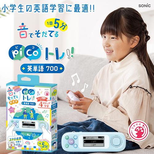 ソニック ピコトレ 英単語700 小学生レベル ライトブルー（ライト