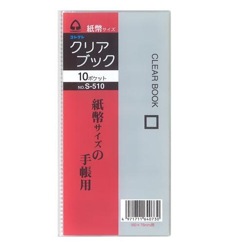 コレクト クリアブック 10ポケット 紙幣サイズ : どっとカエール