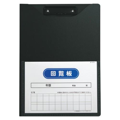 ○セキセイ 回覧板 発泡美人 A4判タテ型（ブラック） : どっと