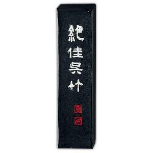 呉竹　墨 絶佳　5.0丁型