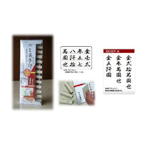 サンビー 春のコレクション のし美字印 慶弔袋金額表示用スタンプ 割引購入
