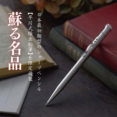 プラチナ万年筆 限定複製 早川式操出鉛筆 シャープペンシル プラチナ万年筆 限定複製 早川式操出鉛筆 シャープペンシル