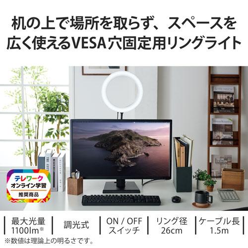 エレコム　直送　モニターライト　ＶＥＳＡ穴固定式　ＬＥＤ　リングライト（ブラック）｜dotkae-ru｜03