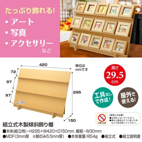 ササガワ 組立式木製傾斜飾り棚 什器 即売会 創作イベント オリジナル