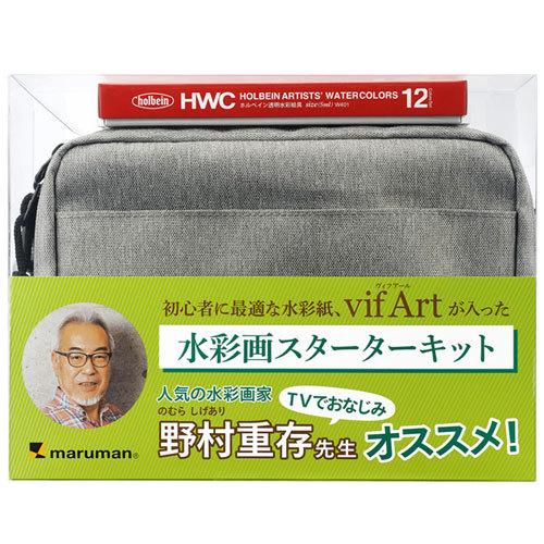水彩画スターターキット マルマン 水彩画スターターキット ヴィフアール 野村重存先生オススメ