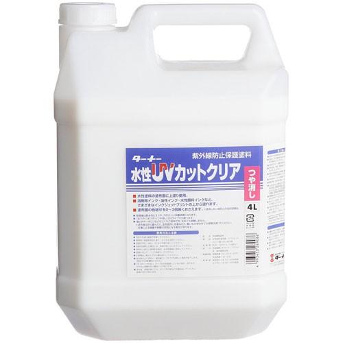 ターナー 水性UVコート ツヤ消し 4L 樹脂容器入り 艶消し 4L