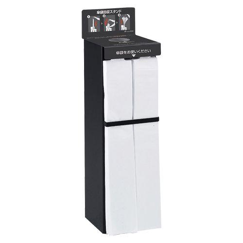 テラモト　ＳｔｏｒｅＳｔｙｌｅ傘袋スタンド　プレスタック（ブラック）