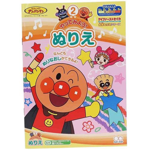 サンスター文具 送料無料 メール便 アンパンマン 知育ぬりえ やってみよう ぬりえ ｂ５ 幼児
