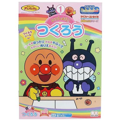 サンスター文具 送料無料 メール便 アンパンマン 知育ぬりえ いっしょに つくろう ｂ５ 幼児 Lonasipiranga