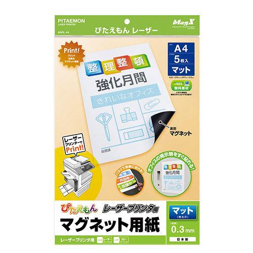 ●マグエックス　ぴたえもんレーザー　レーザープリンタ用　マット紙タイプ　Ａ４判｜dotkae-ru