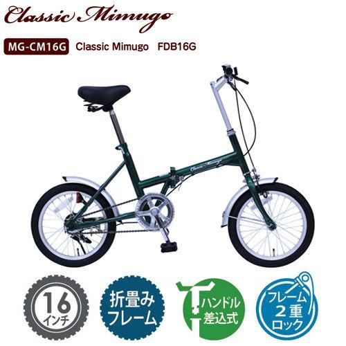 クラシック ミム ゴ 16 型 折りたたみ 自転車