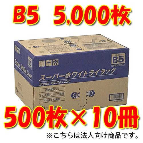 王子製紙　時間指定不可 法人限定 スーパーホワイトライラック B5コピー用紙　500枚&times;10冊