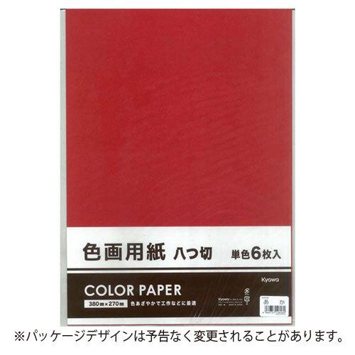 協和紙工 色画用紙８切 単色 あか 工作 小学生 宿題 課題 どっとカエール 通販 Paypayモール