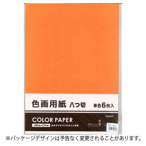協和紙工 色画用紙８切 単色 だいだい 工作 小学生 宿題 課題 どっとカエール 通販 Paypayモール