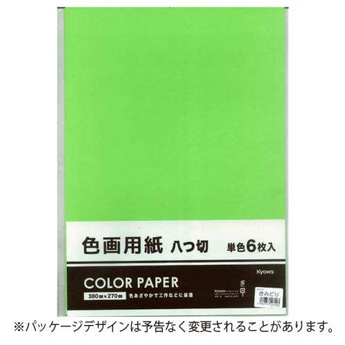 協和紙工 色画用紙８切 単色 きみどり 工作 小学生 宿題 課題 どっとカエール 通販 Paypayモール