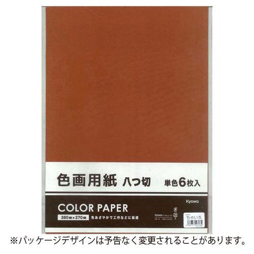 協和紙工 色画用紙８切 単色 ちゃいろ 工作 小学生 宿題 課題 どっとカエール 通販 Paypayモール