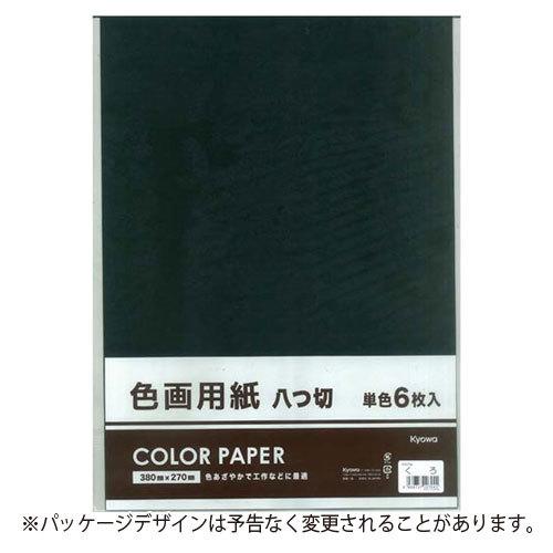 本日限定 協和紙工 色画用紙８切 単色 くろ 工作 小学生 宿題 課題 期間限定