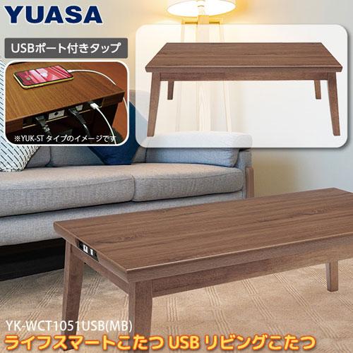 ユアサプライムス ライフスマート センターテーブルこたつ USBポート付 