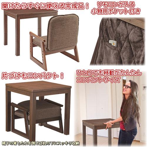 ユアサプライムス おひとり様こたつ （こたつ、椅子、布団の3点セット
