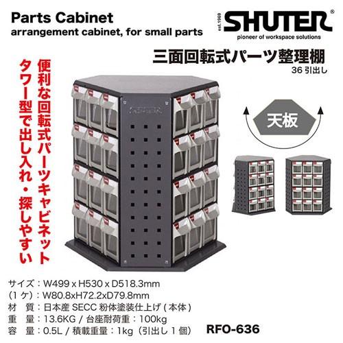 レックス 法人限定 三面回転式パーツ整理棚【RFO-636】の画像