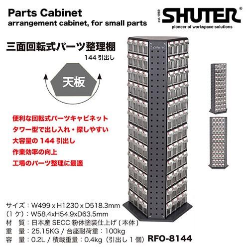 レックス 法人限定 三面回転式パーツ整理棚【RFO-8144】の画像