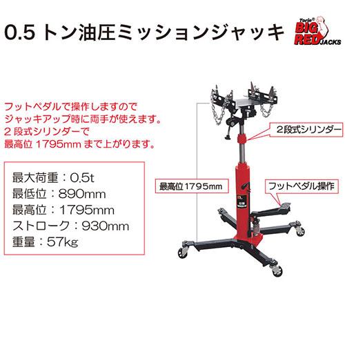 レックス 法人限定 0.5t油圧ミッションジャッキ【TEL05005】 : どっと