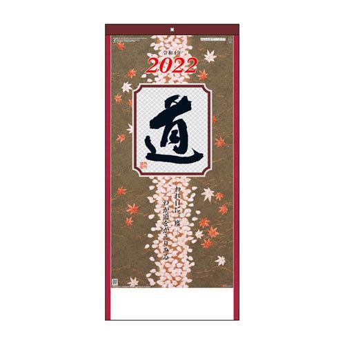 ２０２２年 格言カレンダー 格言集 道 大 ひも付き 法人限定 名入れ代無料 １００冊単位 ２３２ どっとカエール 通販 Paypayモール