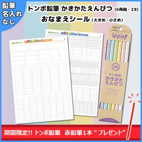 トンボ鉛筆 赤鉛筆1本プレゼント！ かきかたえんぴつ(六角軸 硬度2B 名