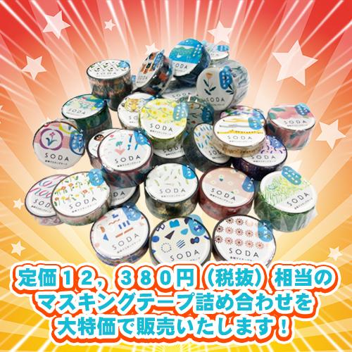 キングジム オリジナル福袋 透明マスキングテープ SODA(ソーダ)30巻