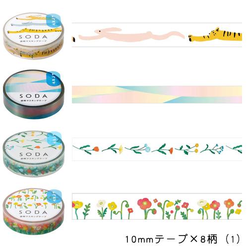 キングジム オリジナル福袋 透明マスキングテープ SODA(ソーダ)30巻