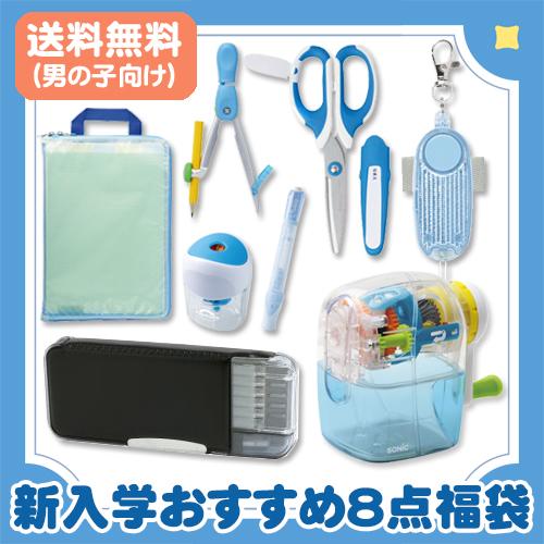 ソニック 福袋 新入学おすすめ8点セット(男の子向け) : どっとカエール