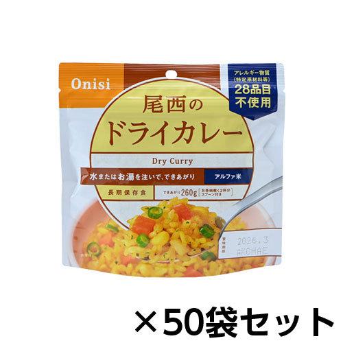 尾西食品 アルファ米 尾西のドライカレー 50食分 約5年保存 非常食