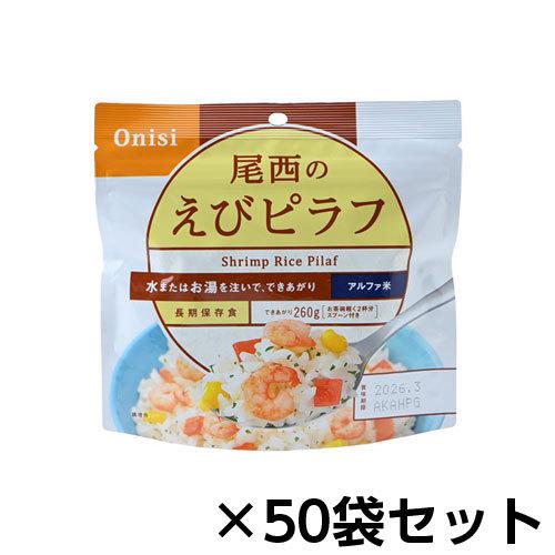 尾西食品　アルファ米 尾西のえびピラフ 50食分 約5年保存 非常食 保存食