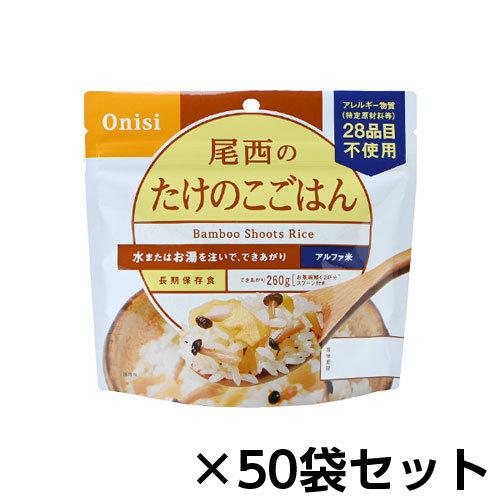 尾西食品 アルファ米 尾西のたけのこごはん 50食分 約5年保存 非常食