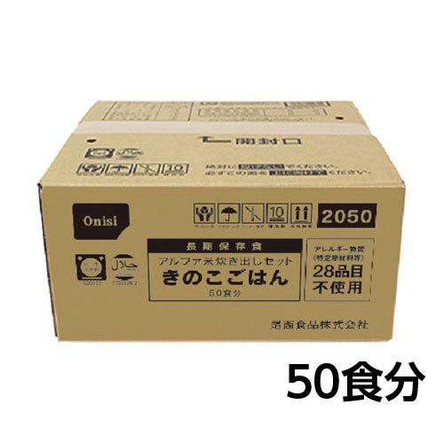 尾西食品　アルファ米 炊き出しセット きのこごはん 50食分 約5年保存 非常食 保存食 備蓄　2005