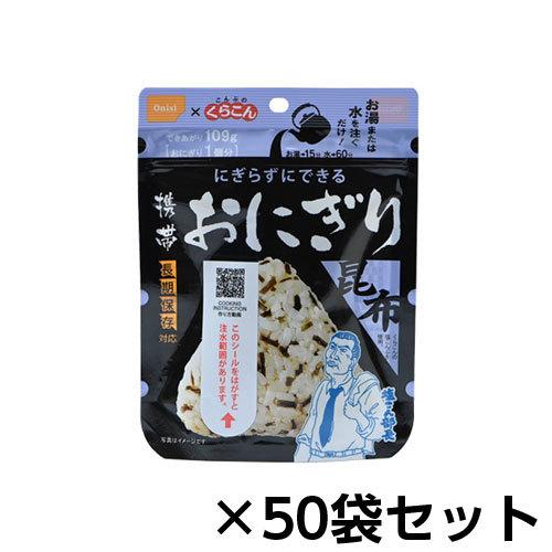 尾西食品 アルファ米 携帯おにぎり昆布 50個分 約5年保存 非常食 保存
