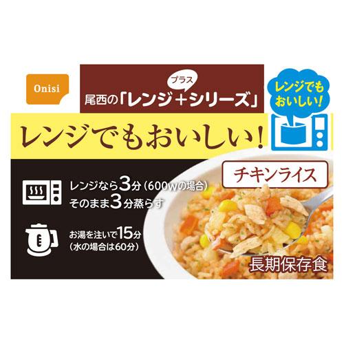 尾西食品 尾西のレンジ+（プラス） チキンライス 80g 20食分 約5年保存