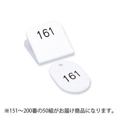共栄可塑性物質 角型親子電話番号札 １５１〜２００番 １５１−２００．白（白いこと） 家具、インテリア-オフィス家具