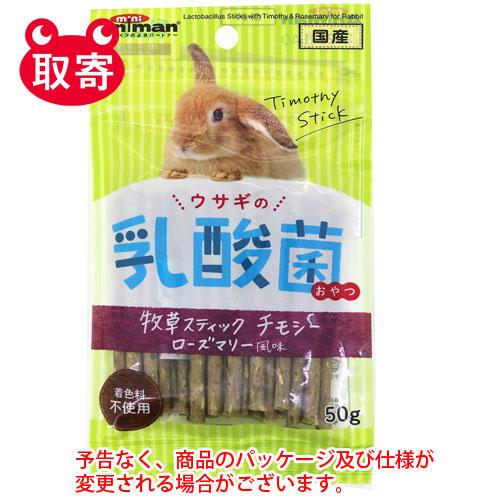ドギーマンハヤシ ウサギの乳酸菌おやつ 牧草スティック チモシー ローズマリー風味 ５０ｇ ペット用品 うさぎ フード ご飯 餌 えさ 牧草 741 どっとカエール 通販 Yahoo ショッピング