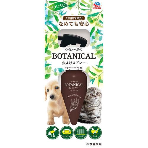 アース ペット ナチュリン ｂｏｔａｎｉｃａｌ 虫よけスプレー １２０ｍｌ ペット用品 ペット 虫よけ スプレー 安全 犬 猫 どっとカエール 通販 Paypayモール