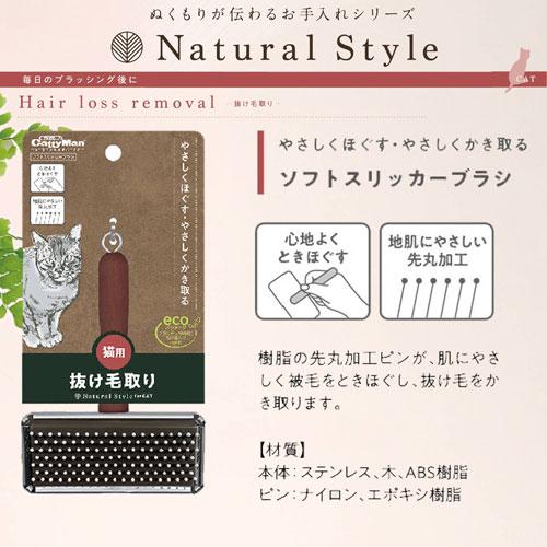 ドギーマンハヤシ　ＣａｔｔｙＭａｎ　Ｎａｔｕｒａｌ　Ｓｔｙｌｅ　ｆｏｒＣａｔ　ソフトスリッカーブラシ　ペット用品　猫用｜dotkae-ru｜03