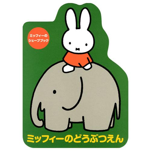 講談社 ミッフィーのシェープブック ミッフィーのどうぶつえん miffy