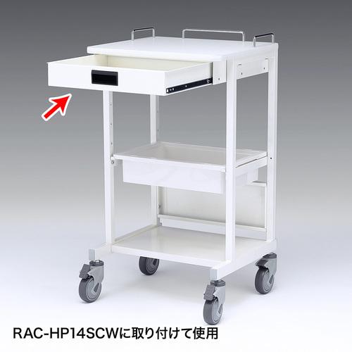 サンワサプライ メーカー直送・法人様限定 RAC-HP14SCW用引き出しRAC-HP14HTWの画像