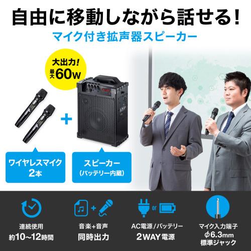 サンワサプライ 直送 ワイヤレスマイク付き拡声器スピーカー